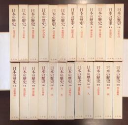 日本の歴史1～24　全24冊