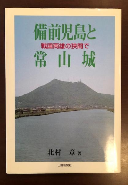 備前児島と常山城　戦国両雄の狭間で-