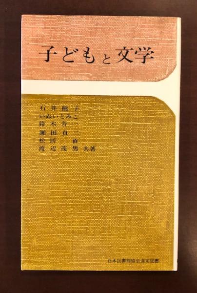 横谷輝児童文学論集全3冊セット