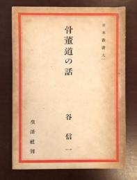 日本叢書91　骨董道の話