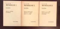 現代政治分析Ⅰ・Ⅱ・Ⅲ　全3巻揃