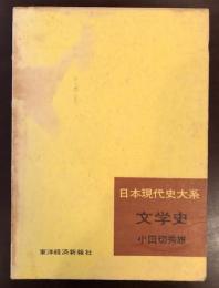 日本現代史大系　文学史