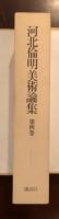 河北倫明美術論集　第4巻