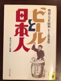 ビールと日本人
明治・大正・昭和ビール普及史