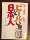 ビールと日本人<br />
明治・大正・昭和ビール普及史