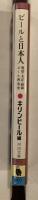 ビールと日本人
明治・大正・昭和ビール普及史