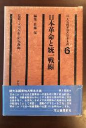 続　大系国家独占資本主義6
日本革命と統一戦線