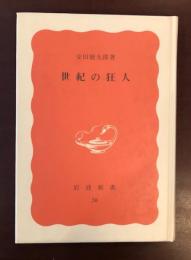 岩波新書58　世紀の狂人