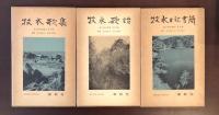 若山牧水選集　第1・第4・第5　全3冊