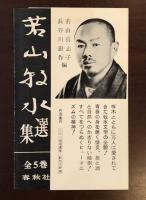 若山牧水選集　第1・第4・第5　全3冊