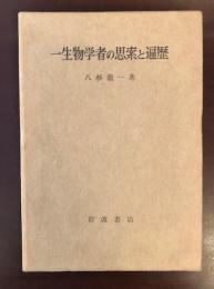 一生物学者の思索と遍歴