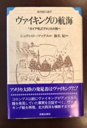 ヴァイキングの航海
「ガイア号」でアメリカ大陸へ