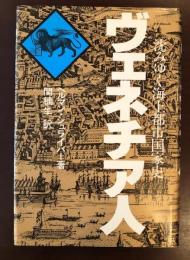 ヴェネチア人　沈みゆく海上都市国家史