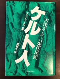 ケルト人　古代ヨーロッパ先住民族