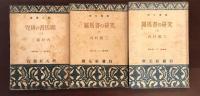 創元選書　羅馬書の研究　上・中・下揃