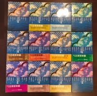 紀行全集　世界体験　全12巻揃