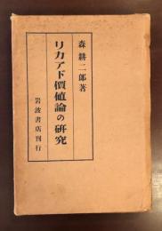 リカアド価値論の研究