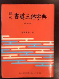 現代書道三体字典