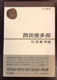 中公叢書　西田幾太郎