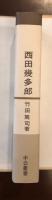 中公叢書　西田幾太郎