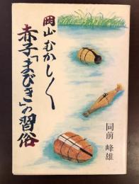 岡山むかしむかし　赤子「まびき」の習俗