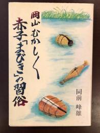 岡山むかしむかし　赤子「まびき」の習俗