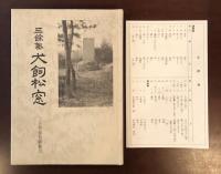 三余塾　犬飼松窓　遺墨集　伝記覆刻