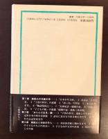 森銑三と児童文学