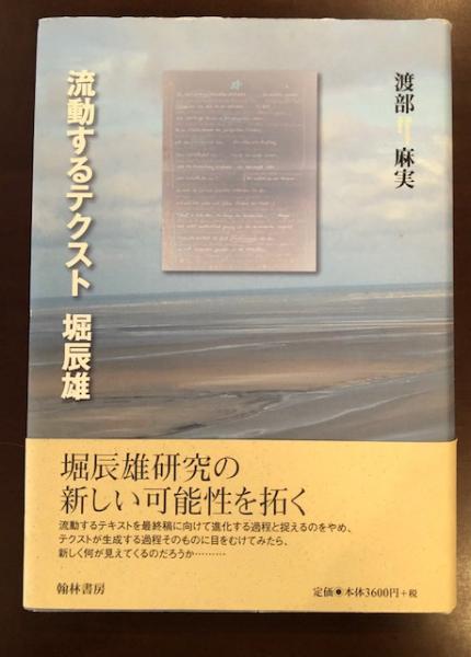 流動するテクスト 堀辰雄(渡辺麻美) / 古本、中古本、古書籍の通販は