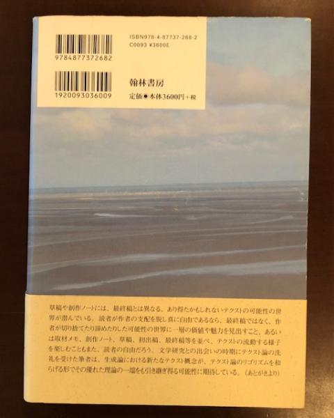 【中古】 流動するテクスト堀辰雄 流動するテクスト 堀辰雄(渡辺麻美) / 古本、中古本、古書籍の通販は