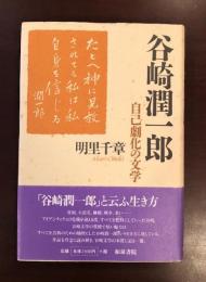 谷崎潤一郎　自己劇化の文学