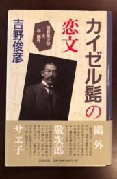 カイゼル髭の恋文　岡野敬次郎と森鴎外