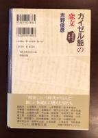 カイゼル髭の恋文　岡野敬次郎と森鴎外