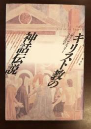 キリスト教の神話伝説