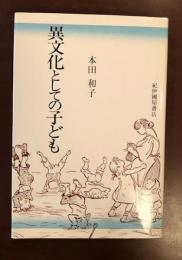 異文化としての子ども