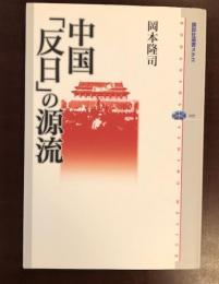 中国「反日」の源流