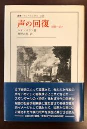 声の回復　回想の試み