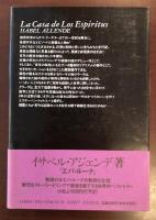 精霊たちの家