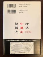 横浜中華街謎解き
