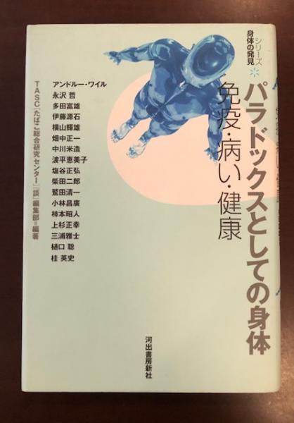 シリーズ身体の発見 パラドックスとしての身体 免疫・病い・健康(多田富雄他) / ロンサール書店 / 古本、中古本、古書籍の通販は「日本の古本屋」