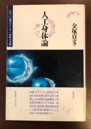 人工身体論［あるいは糞をひらない身体の考察］