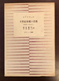 廿世紀作家の没落　没落の文化Ⅰ