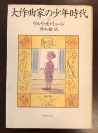 大作曲家の少年時代