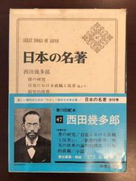 日本の名著47　西田幾太郎