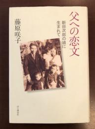 父への恋文
新田次郎の娘に生まれて