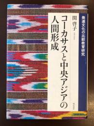 発達文化の比較教育研究　
コーカサスと中央アジアの人間形成