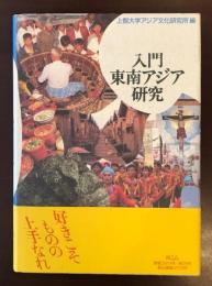 入門東南アジア研究