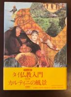 入門東南アジア研究