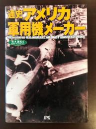 通史アメリカ軍用機メーカー