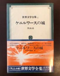 デュエット版世界文学全集6　ケニルワースの城